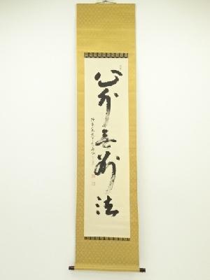 大覚寺沙門密梁筆　「心外無別法」一行書　肉筆紙本掛軸